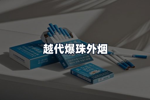 越代爆珠外烟
